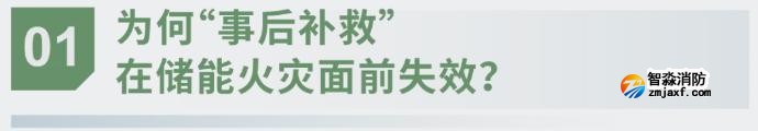 對話海灣:為什么說儲能電站消防必須「預判」而非「補救」?